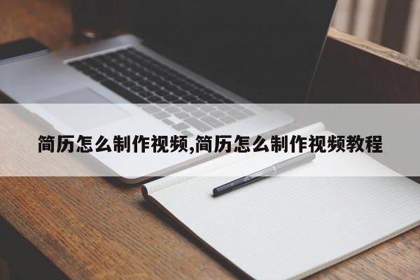 简历怎么制作视频,简历怎么制作视频教程