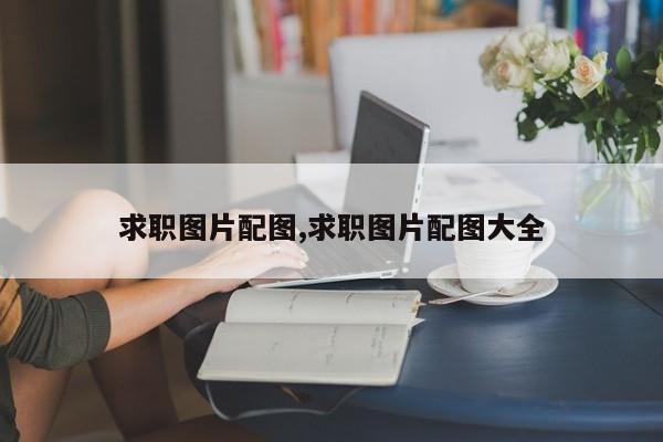 求职图片配图,求职图片配图大全