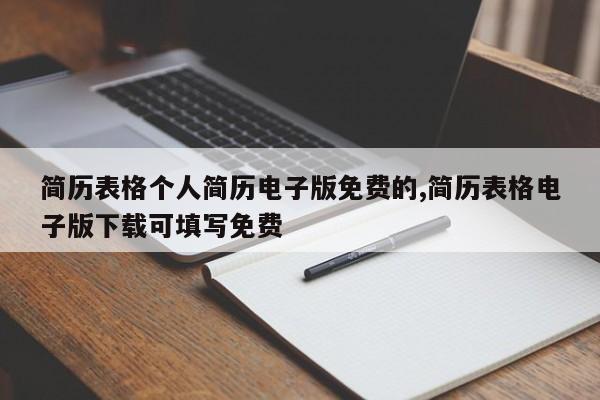 简历表格个人简历电子版免费的,简历表格电子版下载可填写免费