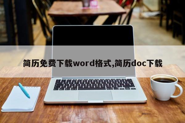 简历免费下载word格式,简历doc下载