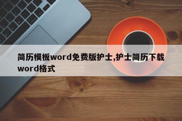 简历模板word免费版护士,护士简历下载word格式