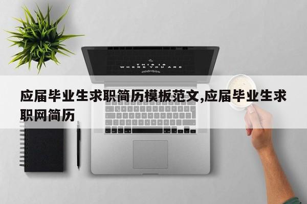 应届毕业生求职简历模板范文,应届毕业生求职网简历