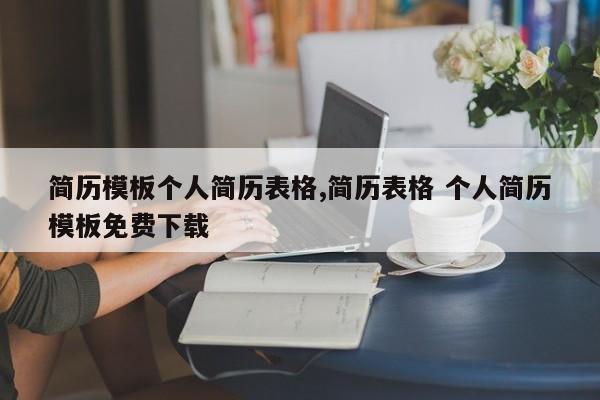 简历模板个人简历表格,简历表格 个人简历模板免费下载
