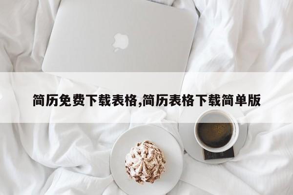 简历免费下载表格,简历表格下载简单版