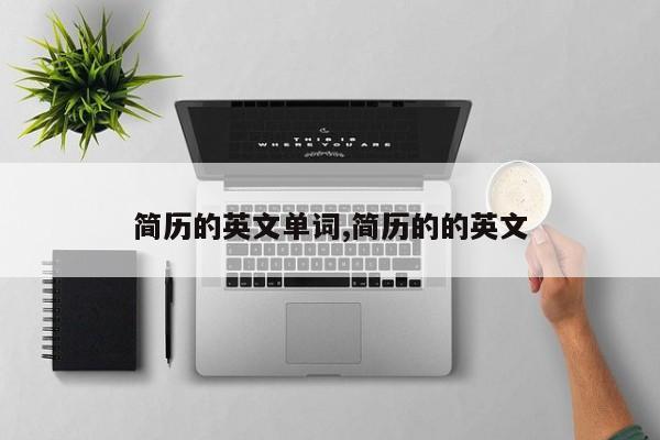 简历的英文单词,简历的的英文