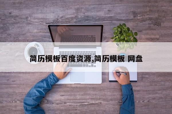 简历模板百度资源,简历模板 网盘