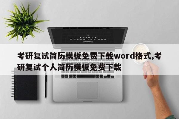 考研复试简历模板免费下载word格式,考研复试个人简历模板免费下载