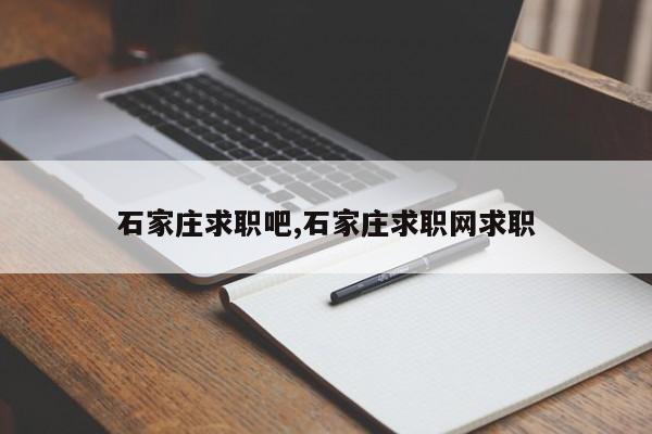 石家庄求职吧,石家庄求职网求职