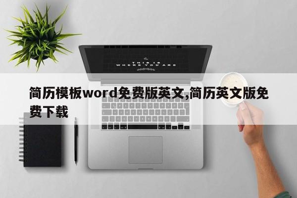 简历模板word免费版英文,简历英文版免费下载