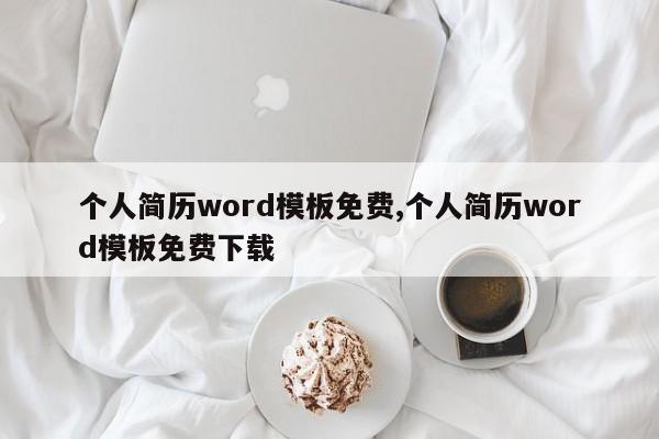 个人简历word模板免费,个人简历word模板免费下载