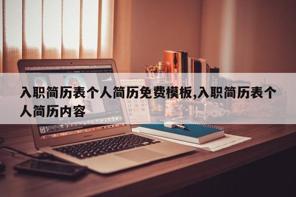 入职简历表个人简历免费模板,入职简历表个人简历内容