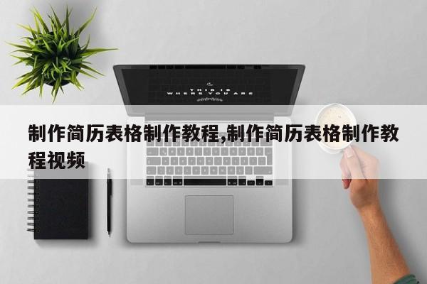 制作简历表格制作教程,制作简历表格制作教程视频