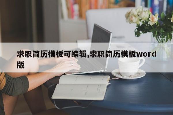 求职简历模板可编辑,求职简历模板word版