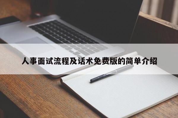 人事面试流程及话术免费版的简单介绍