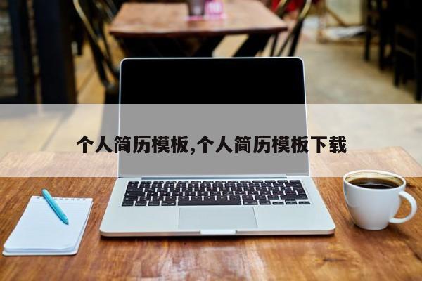 个人简历模板,个人简历模板下载