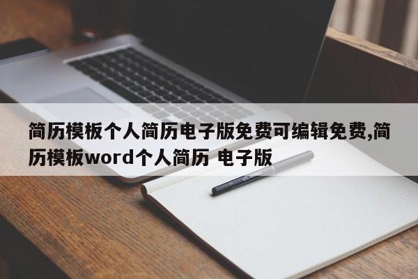简历模板个人简历电子版免费可编辑免费,简历模板word个人简历 电子版