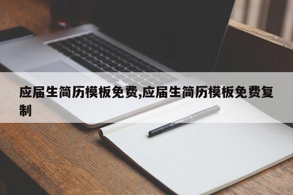 应届生简历模板免费,应届生简历模板免费复制