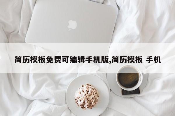 简历模板免费可编辑手机版,简历模板 手机