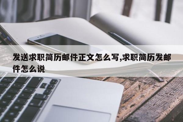 发送求职简历邮件正文怎么写,求职简历发邮件怎么说