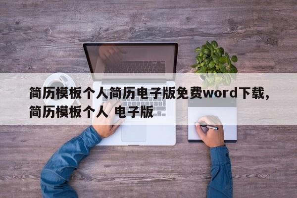 简历模板个人简历电子版免费word下载,简历模板个人 电子版