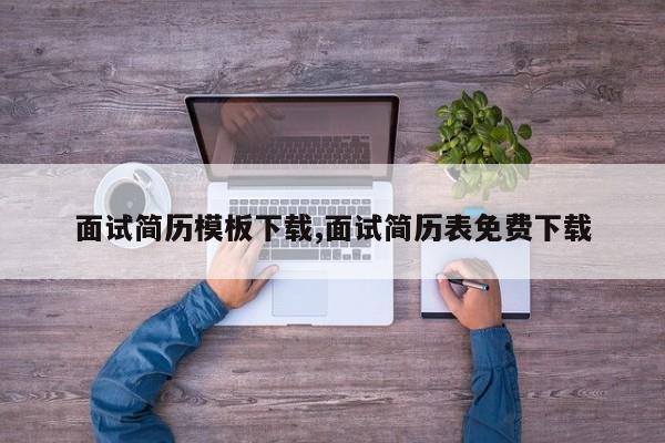 面试简历模板下载,面试简历表免费下载