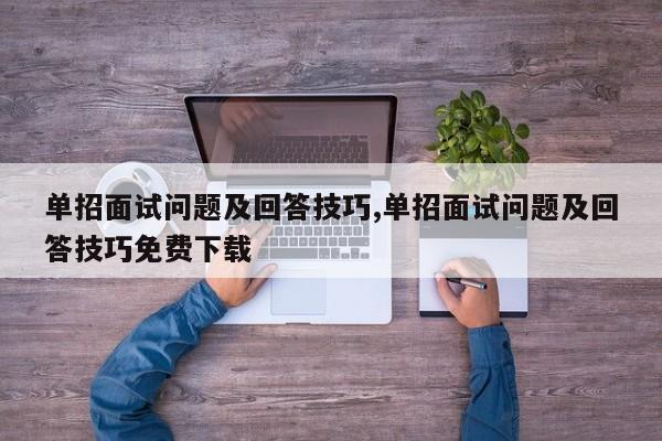 单招面试问题及回答技巧,单招面试问题及回答技巧免费下载