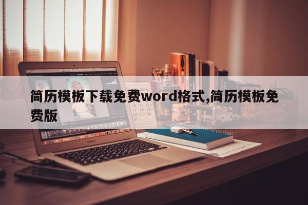简历模板下载免费word格式,简历模板免费版
