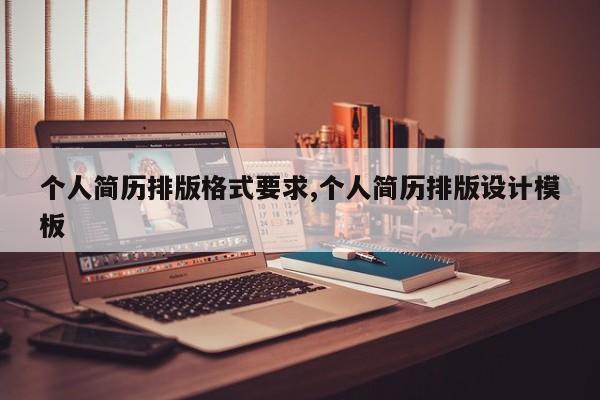 个人简历排版格式要求,个人简历排版设计模板