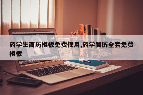 药学生简历模板免费使用,药学简历全套免费模板