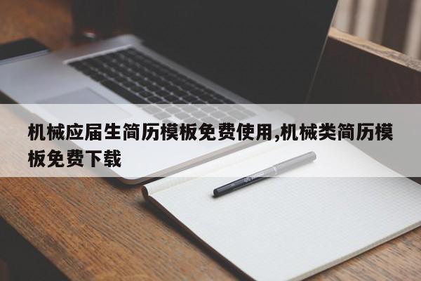 机械应届生简历模板免费使用,机械类简历模板免费下载