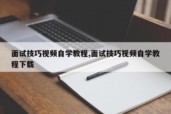 面试技巧视频自学教程,面试技巧视频自学教程下载