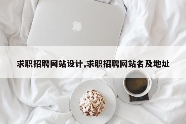 求职招聘网站设计,求职招聘网站名及地址