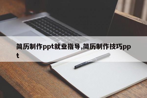 简历制作ppt就业指导,简历制作技巧ppt