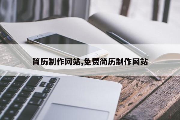 简历制作网站,免费简历制作网站