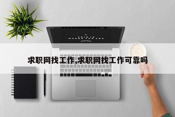 求职网找工作,求职网找工作可靠吗