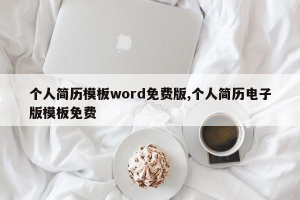 个人简历模板word免费版,个人简历电子版模板免费