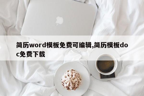 简历word模板免费可编辑,简历模板doc免费下载