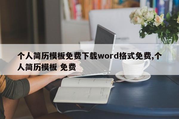 个人简历模板免费下载word格式免费,个人简历模板 免费