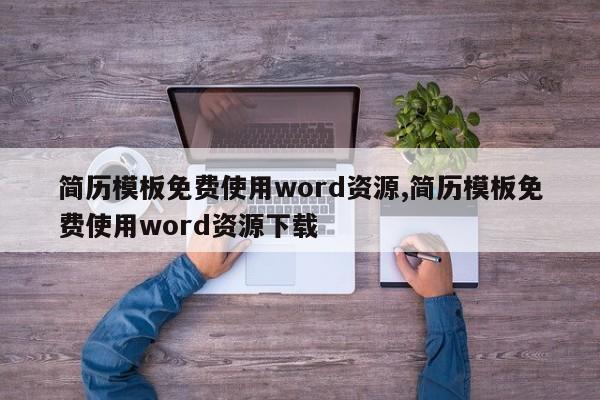 简历模板免费使用word资源,简历模板免费使用word资源下载