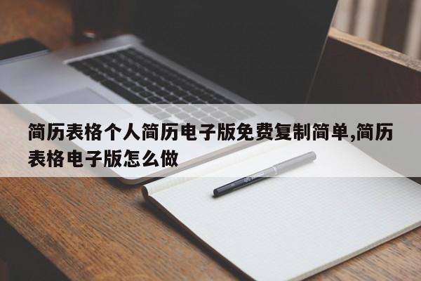 简历表格个人简历电子版免费复制简单,简历表格电子版怎么做