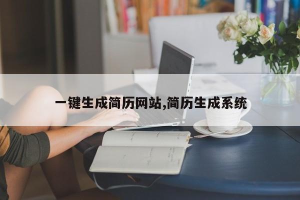 一键生成简历网站,简历生成系统