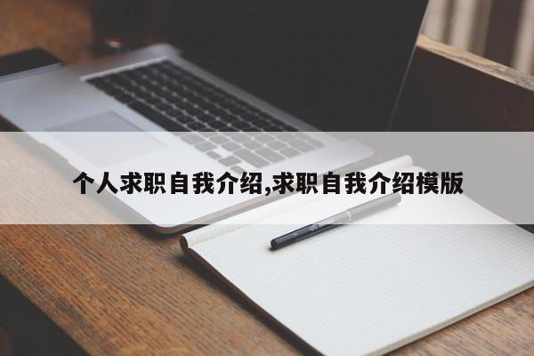 个人求职自我介绍,求职自我介绍模版
