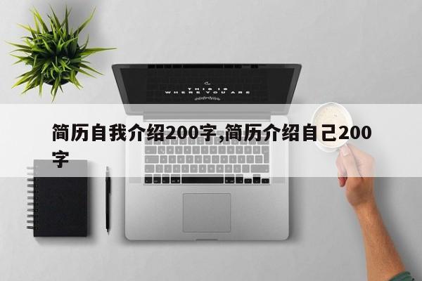 简历自我介绍200字,简历介绍自己200字