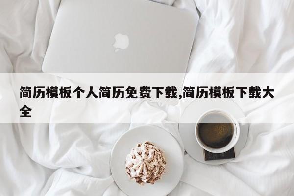 简历模板个人简历免费下载,简历模板下载大全