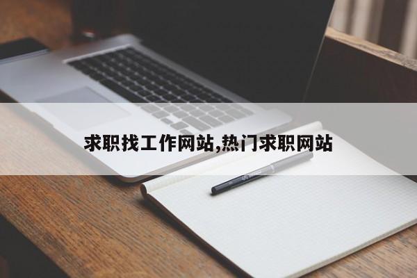 求职找工作网站,热门求职网站