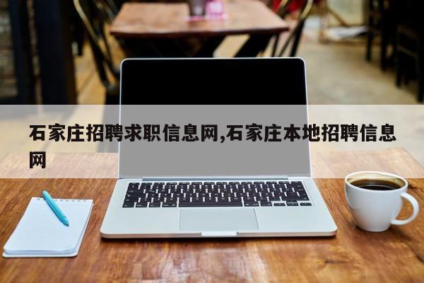 石家庄招聘求职信息网,石家庄本地招聘信息网