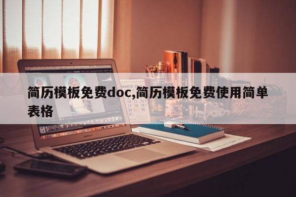 简历模板免费doc,简历模板免费使用简单表格
