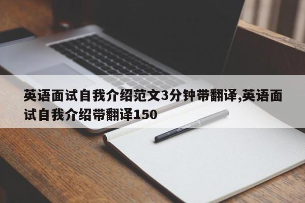 英语面试自我介绍范文3分钟带翻译,英语面试自我介绍带翻译150
