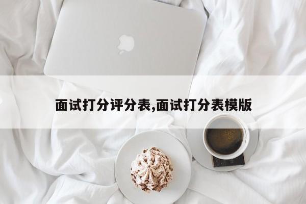 面试打分评分表,面试打分表模版