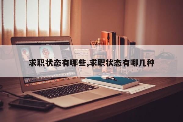 求职状态有哪些,求职状态有哪几种